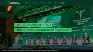 Международный таможенный форум – 2021