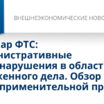 Вебинар ФТС России: «Административные правонарушения в области таможенного дела. Обзор правоприменительной практики»
